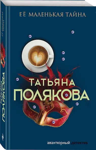 Ее маленькая тайна - фото 3