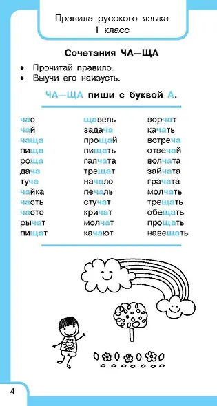 Все правила русского языка и словарные слова. Для начальной школы - фото 13