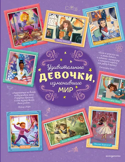 Удивительные девочки, изменившие мир - фото 1