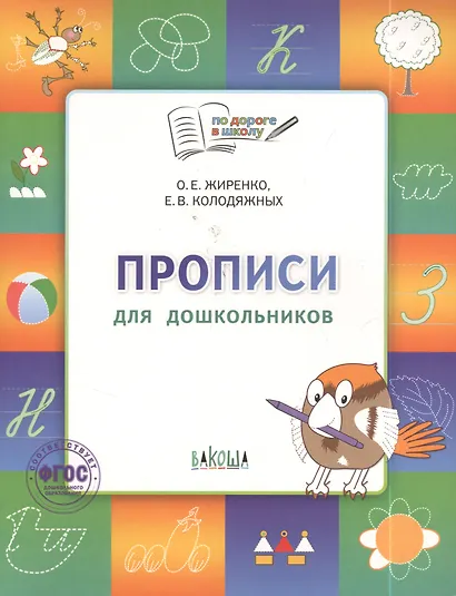 Прописи для дошкольников: тетрадь для детей 6-7 лет.  ФГОС - фото 3