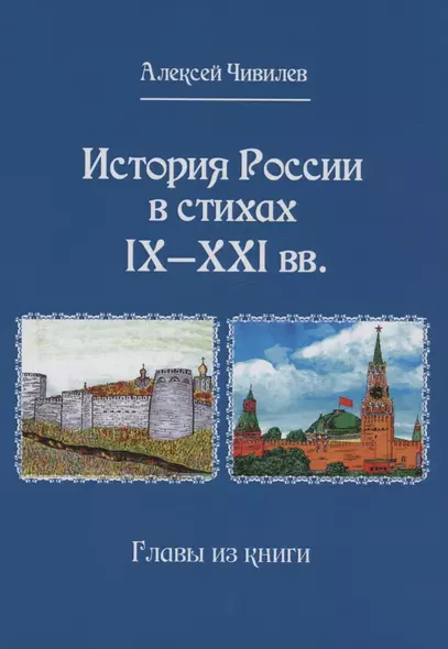 История России в стихах IX - XXI вв.. Главы из книги - фото 1