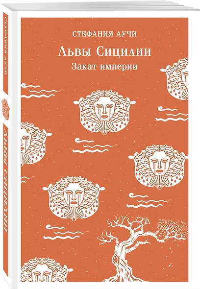 Львы Сицилии. Закат империи. Том 2 - фото 3