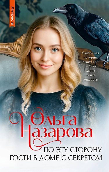 По эту сторону. Гости в доме с секретом - фото 1