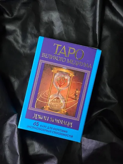 Таро Великого медиума. 65 карт для обретения экстрасенсорных способностей - фото 3