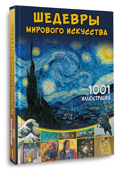 Шедевры мирового искусства. 1001 иллюстрация - фото 3