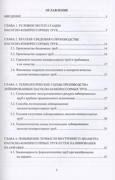 Технологические основы производства лейнированных насосно-компрессорных труб. Учебное пособие - фото 2