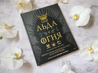 Пир Льда и Огня. Официальная поваренная книга «Игры престолов» - фото 9