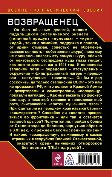 Возвращенец. "Элита пушечного мяса" - фото 2