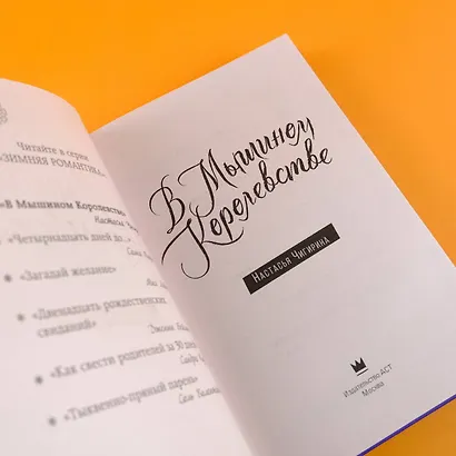 В Мышином Королевстве - фото 6