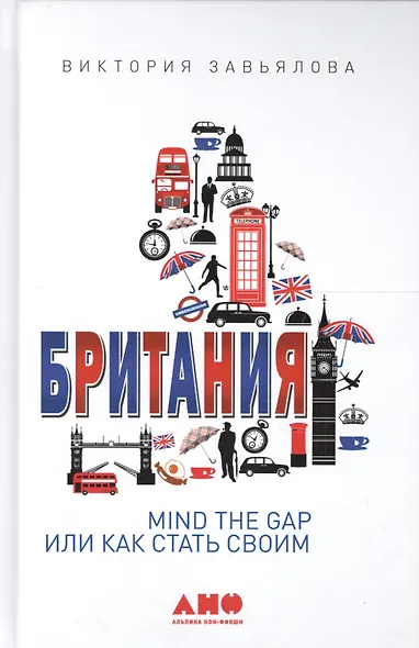 Британия: MIND THE GAP, или Как стать своим - фото 1