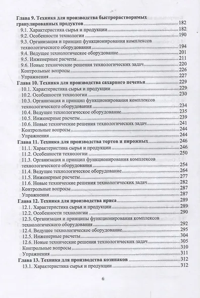 Техника пищевых производств малых предприятий. Часть 2. Сборка пищевых продуктов из компонентов сельскохозяйственного сырья. Учебник для вузов - фото 4