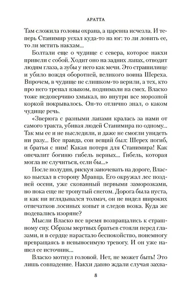 Аратта. Книга 6. Черные крылья - фото 14
