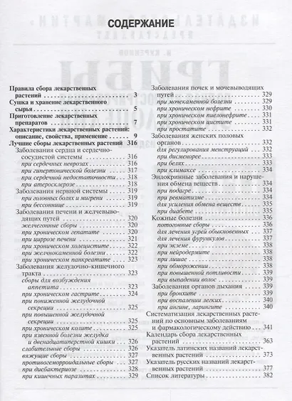 Энциклопедия лекарственных растений. Самолечебник./Изд. 3-е, испр. и доп. - фото 2