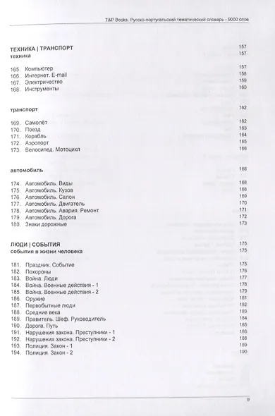 Русско-португальский тематический словарь. 9000 слов - фото 7