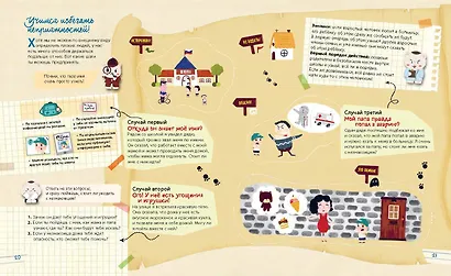 Правила безопасного поведения для детей. Самая спасательная книжка! - фото 7