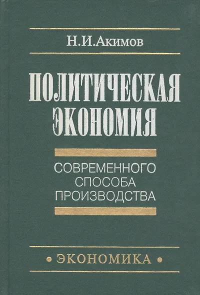 Политическая экономия современного способа производства - фото 1