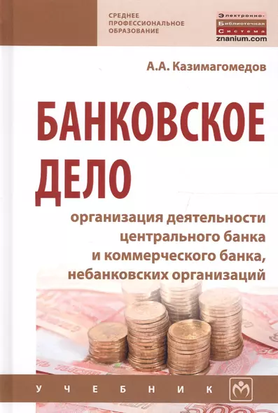 Банковское дело: организация деятельности центрального банка  и коммерческого банка, небанковских ор - фото 1