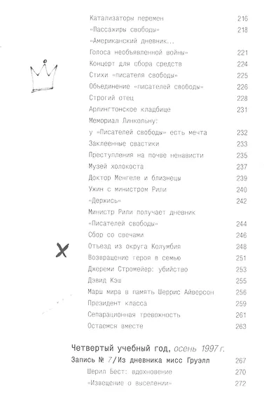 Писатели свободы. Как 150 «трудных» подростков и учительница бросили вызов стереотипам - фото 7