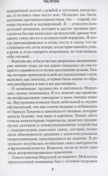 Хранители Трона. Тень Регента - фото 3