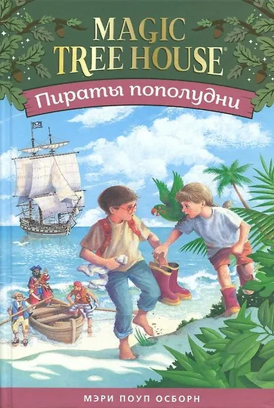 Пираты пополудни. (Волшебный дом на дереве-4) - фото 1