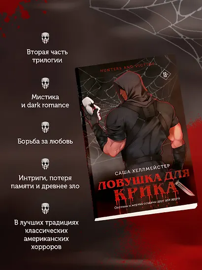 Ловушка для Крика (#2) - фото 5