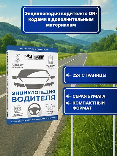 Энциклопедия водителя с QR-кодами к дополнительным материалам - фото 4