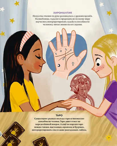 Настольная книга магии для юных волшебниц - фото 6