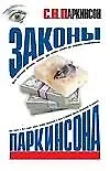 Законы Паркинсона - фото 1