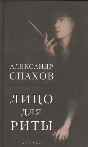Лицо для Риты : Роман - фото 1