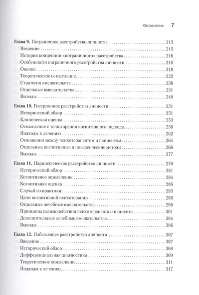 Когнитивная психотерапия расстройств личности - фото 5
