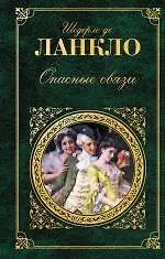 Опасные связи : романы - фото 1