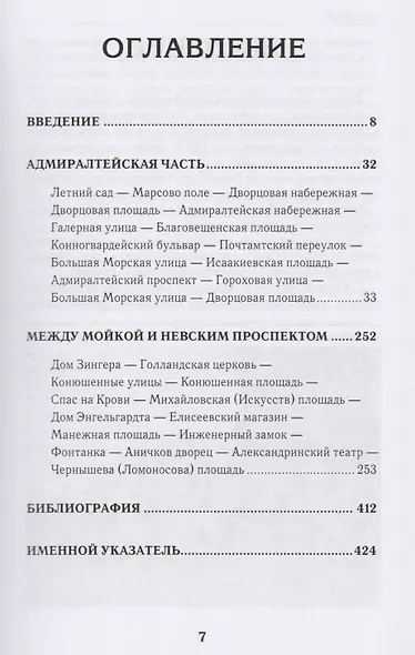 Град Обреченный. Путеводитель по Петербургу перед революцией - фото 2