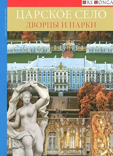 Альбом Царское Село. Дворцы и парки-русск. яз. - фото 1