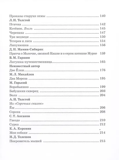 Хрестоматия русской классики для дошкольников - фото 8