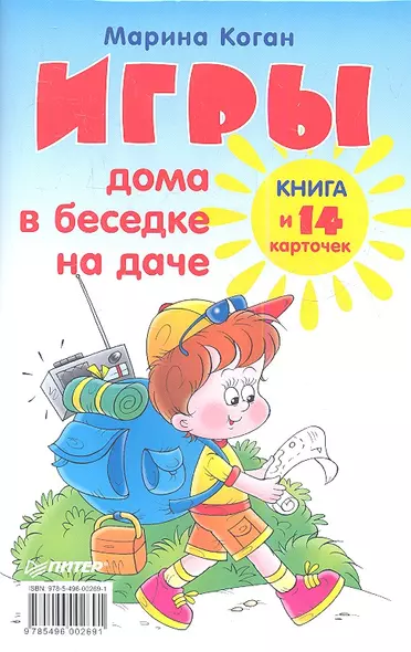 Игры дома, в беседке, на даче. Книга + 14 карточек - фото 1