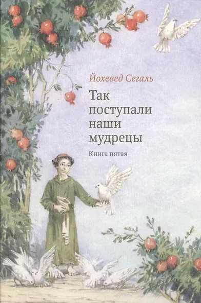 Так поступали наши мудрецы. В 2-х книгах. Книги 4 и 5 (комплект из 2-х книг) - фото 5