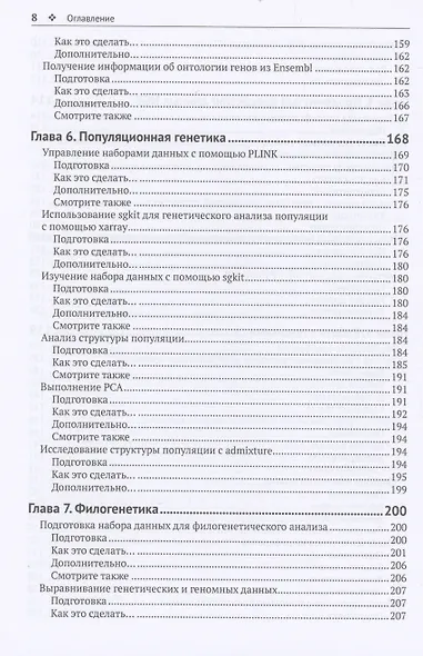Биоинформатика с PYTHON. Книга рецептов - фото 5