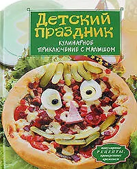 Детский праздник. Кулинарное приключение c малышом - фото 1