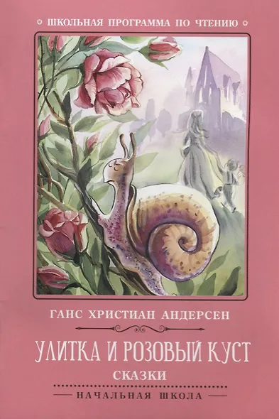 Улитка и розовый куст: сказки - фото 1