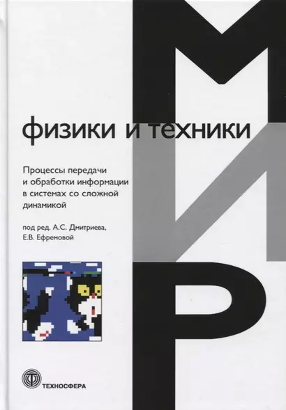 Мир физики и техники. Процессы передачи и обработки информации в системах со сложной динамикой - фото 1