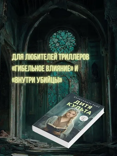 Дитя культа - фото 6