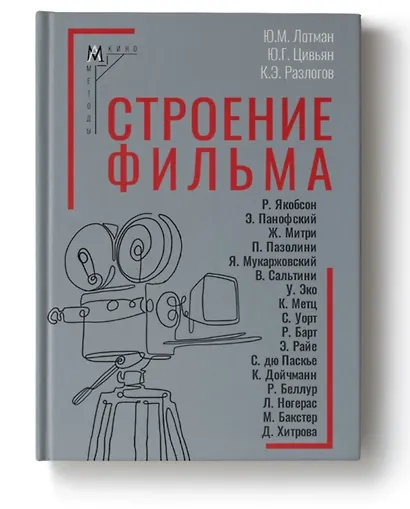 Строение фильма. 2-е издание - фото 1