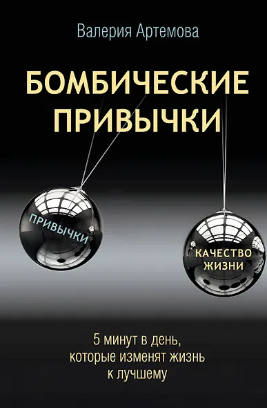 Бомбические привычки. 5 минут, которые изменят жизнь к лучшему - фото 1