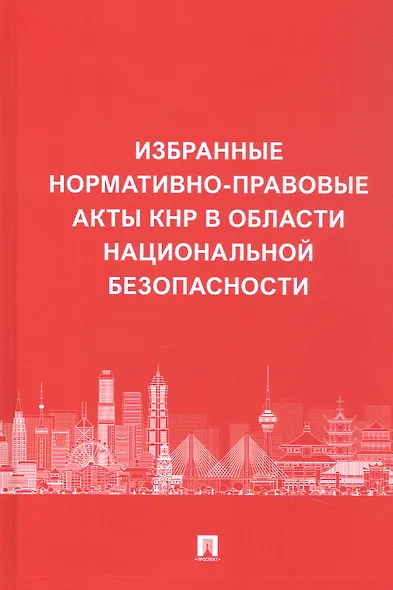 Избранные нормативно-правовые акты КНР в области национальной безопасности - фото 1