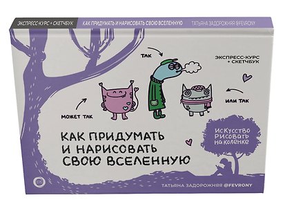 Как придумать и нарисовать свою Вселенную. Экспресс-курс + скетчбук - фото 3