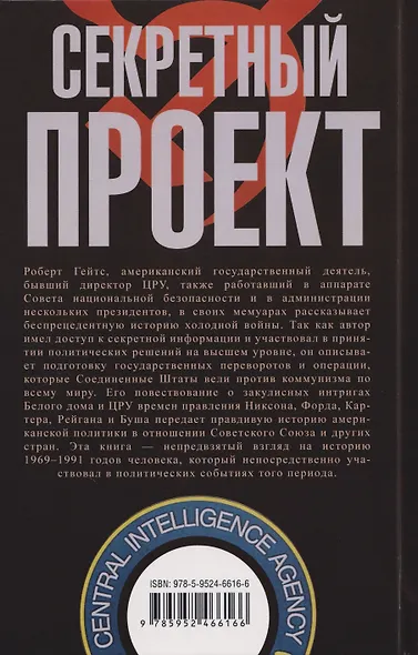 Секретный проект. Исчерпывающая инсайдерская история пяти президентов и того, как они вели холодную войну - фото 2