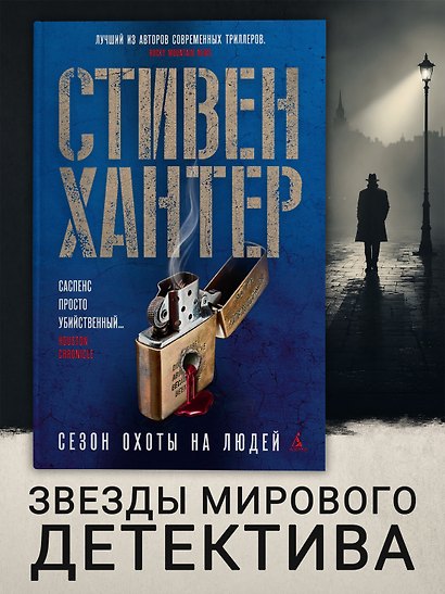 Сезон охоты на людей - фото 4