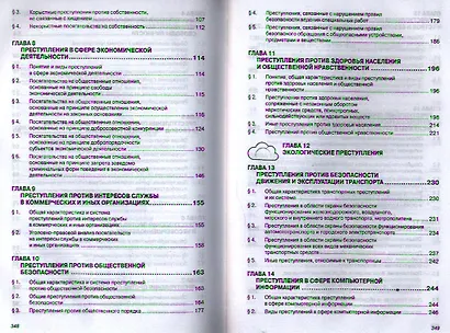 Уголовное право Российской Федерации. Особенная часть: Учебник - (Высшее образование: Бакалавриат) /Комиссаров В.С. Коняхин В.П. - фото 3