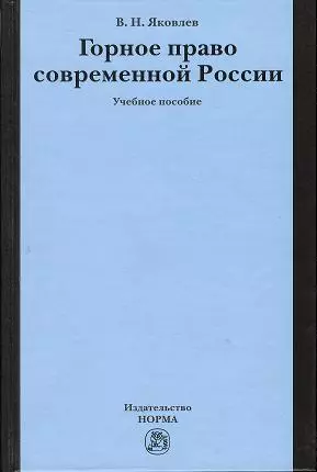 Горное право современной России (конец XX - начало XXI века): Учебное пособие - фото 1