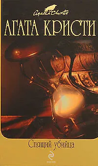 Спящий убийца : детективные произведения - фото 1